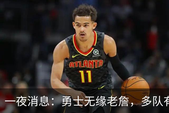 一夜消息：勇士无缘老詹，多队有意克莱，布伦森实至名归