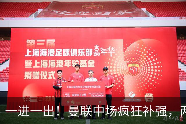一进一出！曼联中场疯狂补强，两大门将转会计划接连生变