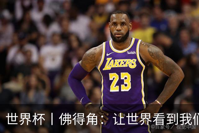 世界杯丨佛得角：让世界看到我们