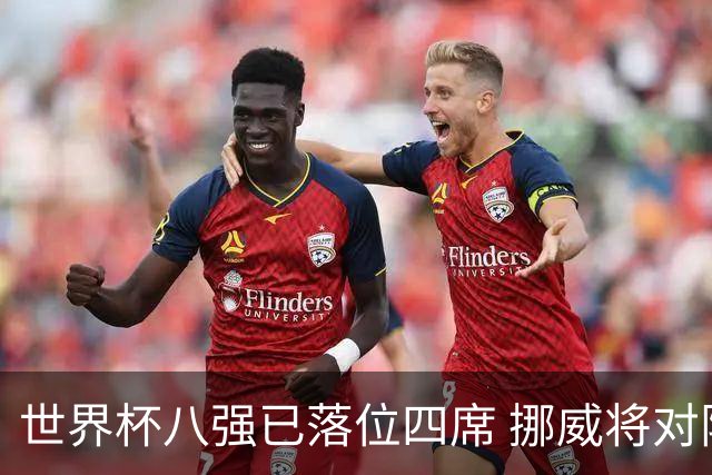 世界杯八强已落位四席 挪威将对阵英格兰