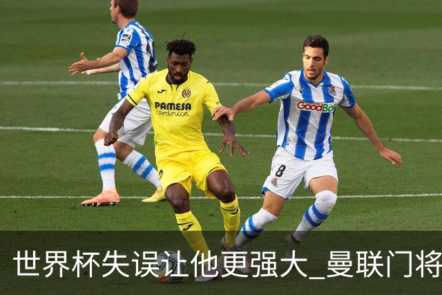世界杯失误让他更强大 曼联门将希顿力挺拉门斯