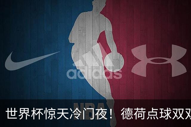 世界杯惊天冷门夜！德荷点球双双出局，利物浦无奈迎最大利好