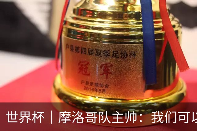 世界杯｜摩洛哥队主帅：我们可以昂首离开