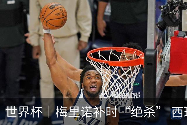 世界杯｜梅里诺补时“绝杀” 西班牙淘汰葡萄牙晋级八强