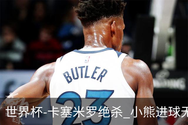 世界杯-卡塞米罗绝杀 小熊进球无效 巴西小胜瑞士