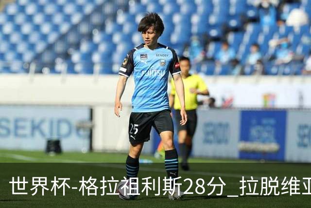 世界杯-格拉祖利斯28分 拉脱维亚险胜意大利