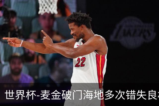 世界杯-麦金破门海地多次错失良机 半场苏格兰1-0领先