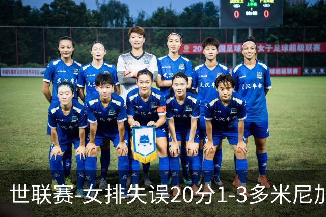 世联赛-女排失误20分1-3多米尼加 庄宇珊25分遗憾第5败