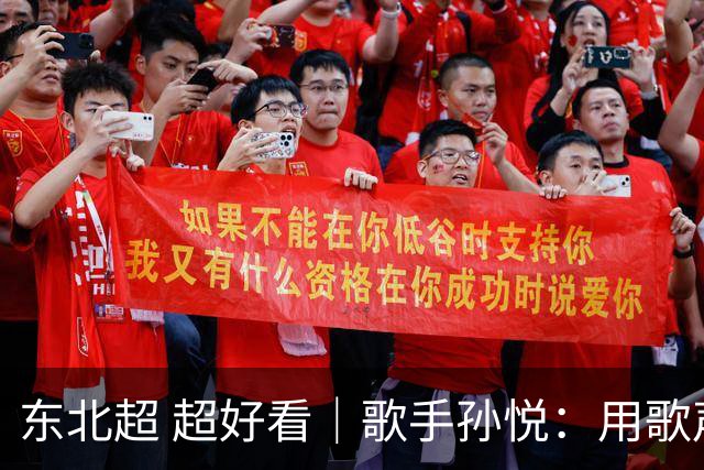 东北超 超好看｜歌手孙悦：用歌声传递“东北一家亲”