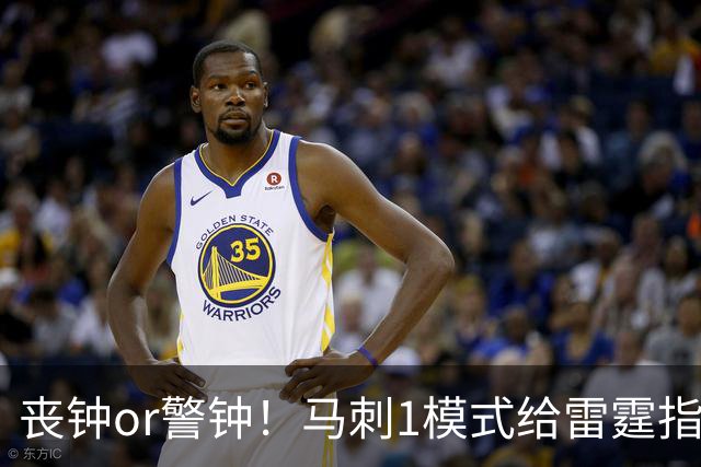 丧钟or警钟！马刺1模式给雷霆指1活路 做好未来5年还是热门