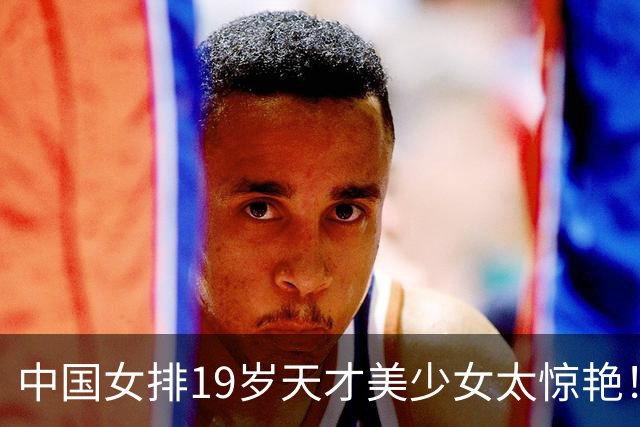 中国女排19岁天才美少女太惊艳！国际排联盛赞：一个巨星正在诞生