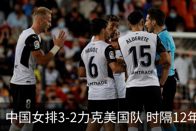 中国女排3-2力克美国队 时隔12年再夺奥运开门红