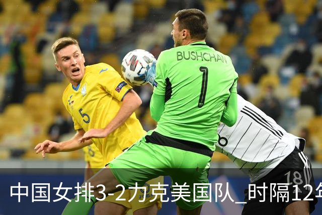中国女排3-2力克美国队 时隔12年再夺奥运开门红