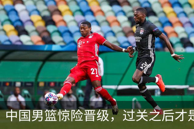 中国男篮惊险晋级，过关之后才是真正考验