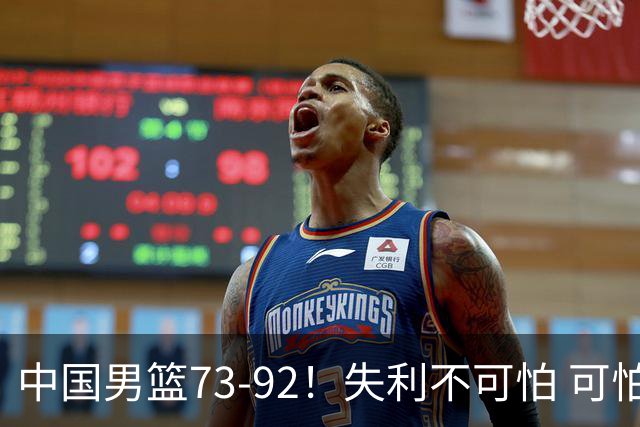 中国男篮73-92！失利不可怕 可怕的是赛后郭士强这番话 不依赖归化！