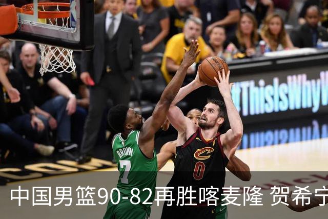 中国男篮90-82再胜喀麦隆 贺希宁25+5+6，男篮三连胜收官四国赛