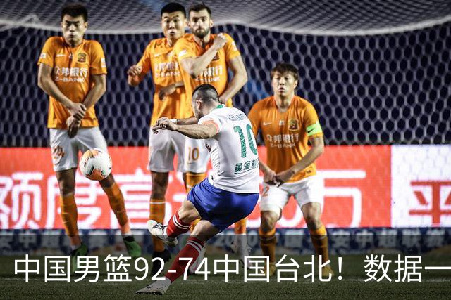中国男篮92-74中国台北！数据一目了然 并不是胡金秋 最大功臣是他