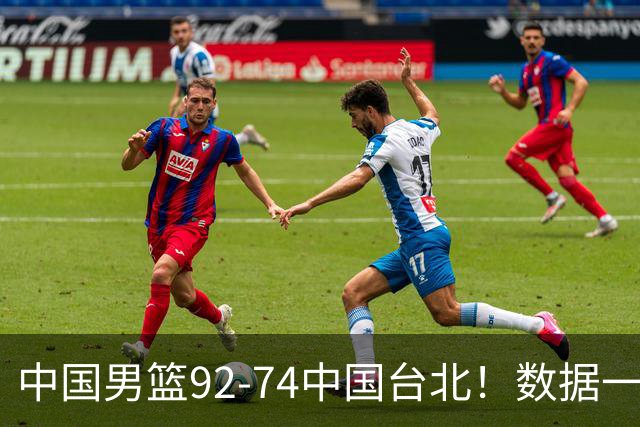 中国男篮92-74中国台北！数据一目了然 并不是胡金秋 最大功臣是他