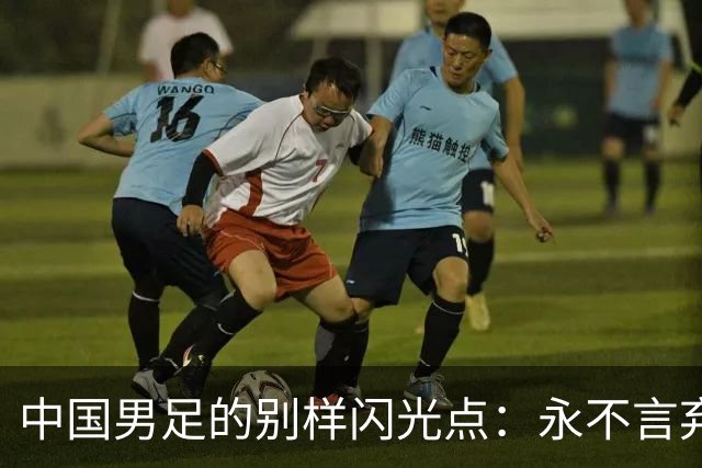 中国男足的别样闪光点：永不言弃的精神