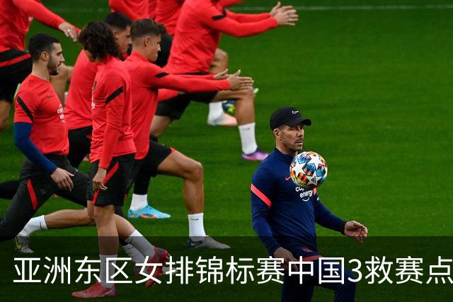 亚洲东区女排锦标赛中国3救赛点 3-2挫朝鲜进决赛