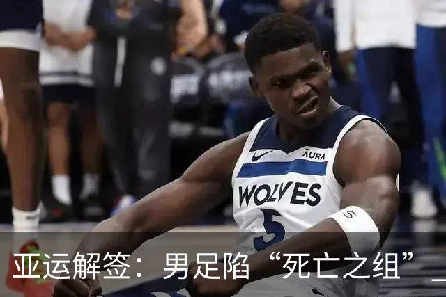 亚运解签：男足陷“死亡之组” 女足争小组第一