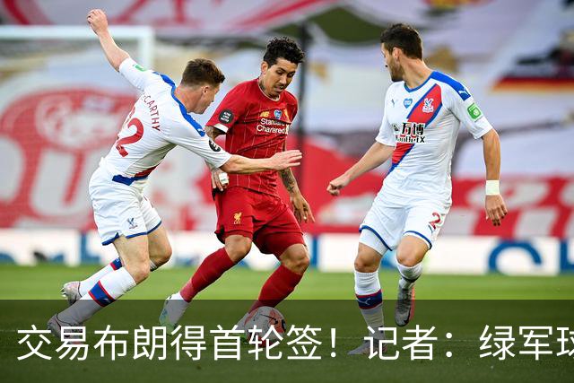 交易布朗得首轮签！记者：绿军球迷28年要盼着快船&76人&马刺输球