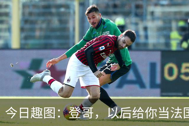 今日趣图：登哥，以后给你当法国队队长，今年的金球奖你看......