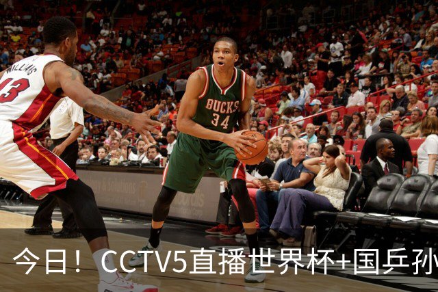今日！CCTV5直播世界杯+国乒孙颖莎冲击冠军+中国男篮，5+转温网