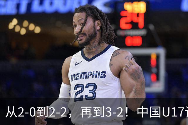 从2-0到2-2，再到3-2！中国U17读秒绝杀阿森纳梯队，登顶明日之星冠军杯A组