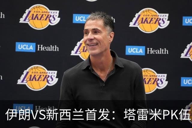 伊朗VS新西兰首发：塔雷米PK伍德 贾汉巴赫什替补席待命