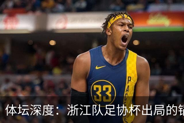体坛深度：浙江队足协杯出局的锅 该不该由国家队来背
