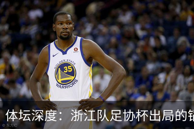 体坛深度：浙江队足协杯出局的锅 该不该由国家队来背