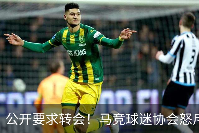公开要求转会！马竞球迷协会怒斥小蜘蛛：被宠坏的小屁孩；叛徒！