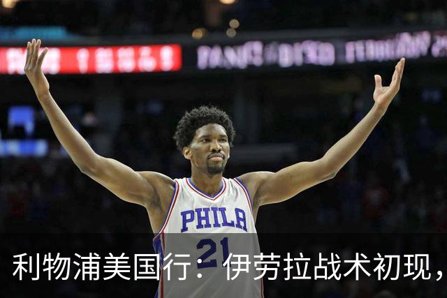 利物浦美国行：伊劳拉战术初现，阵容隐患刺眼，新赛季喜忧参半