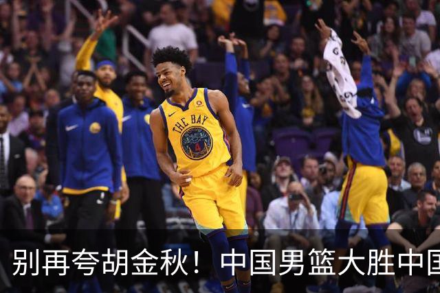 别再夸胡金秋！中国男篮大胜中国台北，全场数据证明最大功臣是他