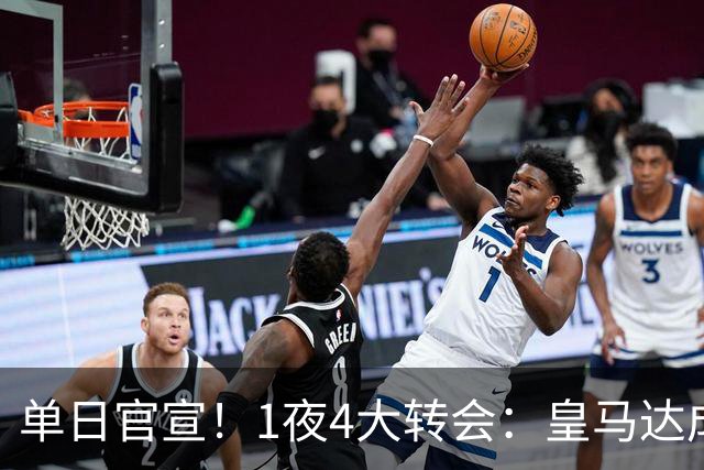 单日官宣！1夜4大转会：皇马达成夏窗首签，穆帅接班人敲定，利物浦闪电换帅