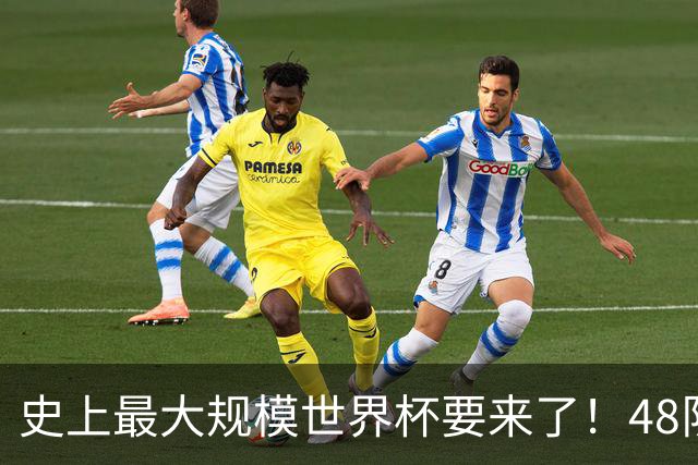 史上最大规模世界杯要来了！48队激战+104场足球盛宴
