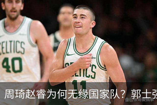 周琦赵睿为何无缘国家队？郭士强要严抓纪律作风 任期内林葳难入选