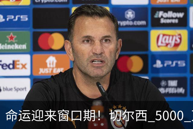 命运迎来窗口期！切尔西 5000 万镑起可出售杰克逊，季前表现决定最终去留