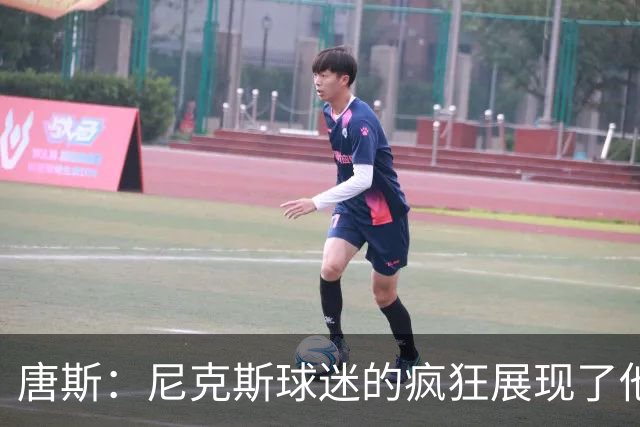 唐斯：尼克斯球迷的疯狂展现了他们的爱 向维护秩序的警察致敬