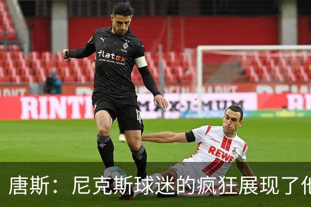 唐斯：尼克斯球迷的疯狂展现了他们的爱 向维护秩序的警察致敬