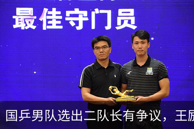国乒男队选出二队长有争议，王励勤做出新调整，樊振东也笑了