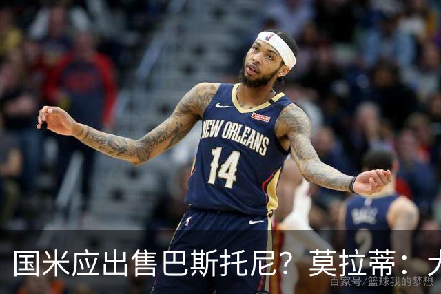 国米应出售巴斯托尼？莫拉蒂：大罗频繁受伤时我也曾想过放他离开