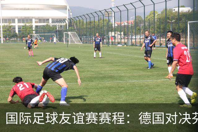 国际足球友谊赛赛程：德国对决芬兰，巴西迎战巴拿马