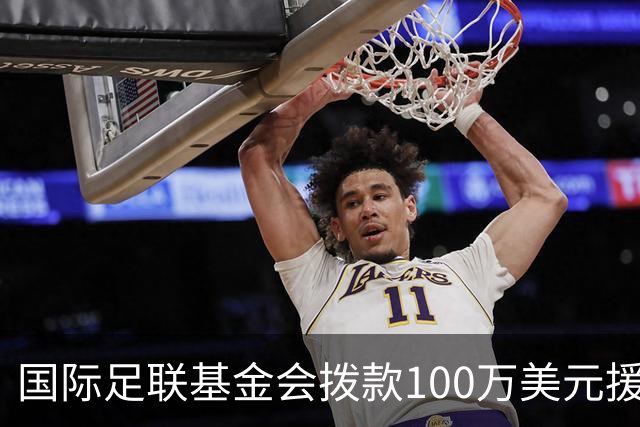 国际足联基金会拨款100万美元援助委内瑞拉地震灾区
