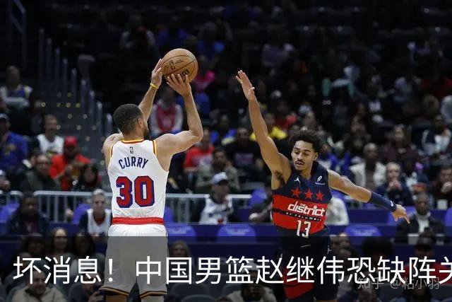 坏消息！中国男篮赵继伟恐缺阵关键战，脚踝肿胀+打封闭，很感动