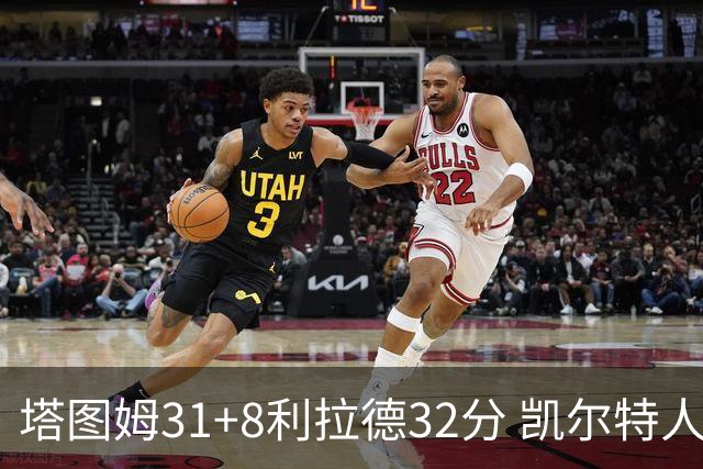 塔图姆31+8利拉德32分 凯尔特人险胜雄鹿7连胜
