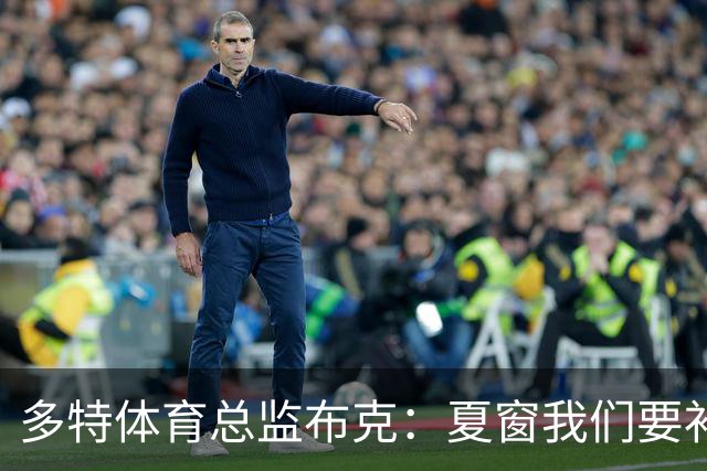 多特体育总监布克：夏窗我们要补强两个前场位置