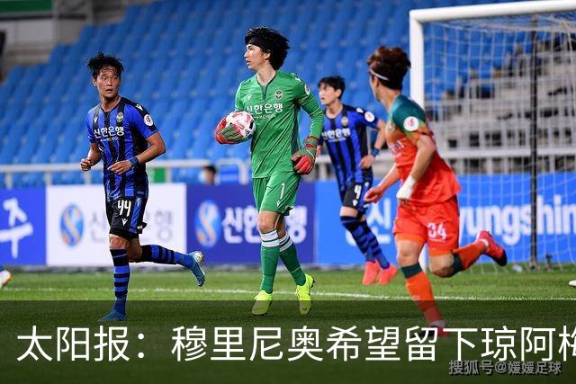 太阳报：穆里尼奥希望留下琼阿梅尼，球员是曼联引援目标