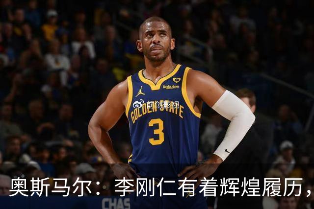 奥斯马尔：李刚仁有着辉煌履历，很高兴看到他加盟马竞